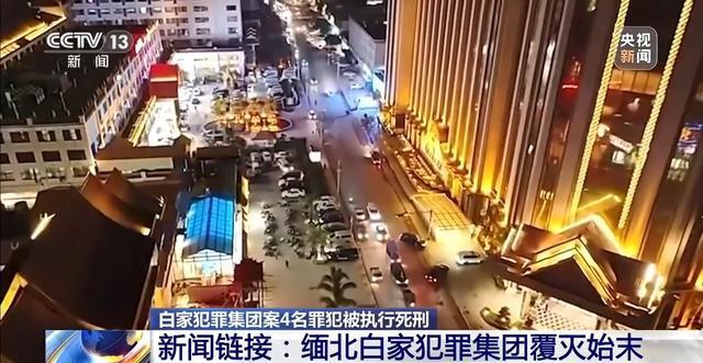  缅北白家案4名罪犯被执行死刑 一审宣判后白所成病亡