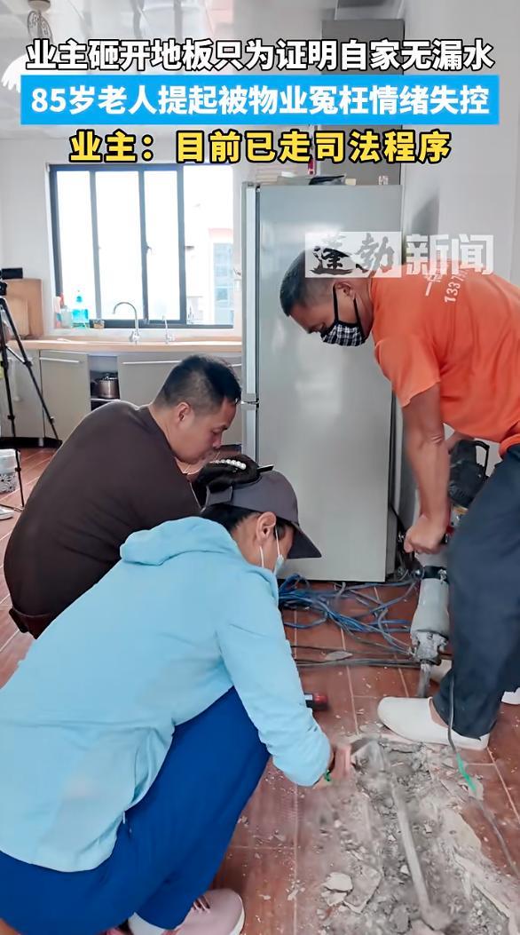 85岁老人被指漏水到楼下自砸地板证清白 结果：没渗漏